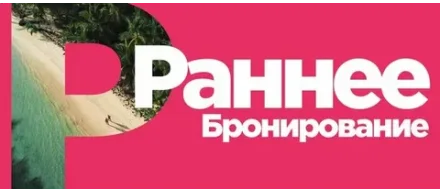 Правила бронирования